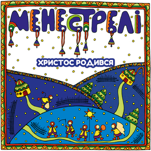 Христос родився