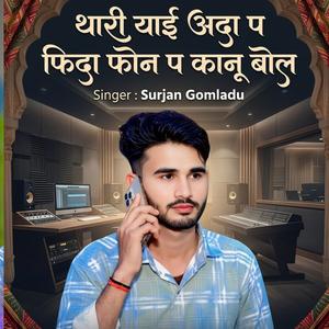 थारी याई अदा प फिदा फोन प कानू बोल