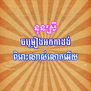 នួនស្រី ចម្រៀងប្រពៃណី ពិរោះណាស់