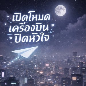 เปิดโหมดเครื่องบินปิดหัวใจ