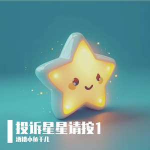 投诉星星请按一