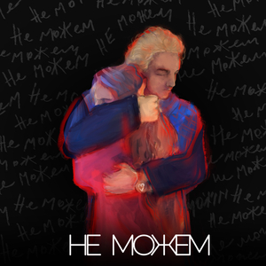 Не можем