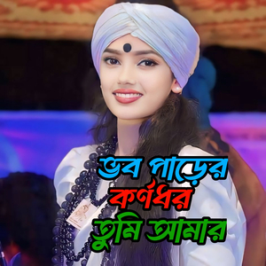 ভব পাড়ের কর্ণধর তুমি আমার