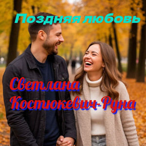 Поздняя любовь