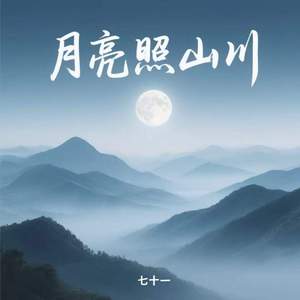 月亮照山川