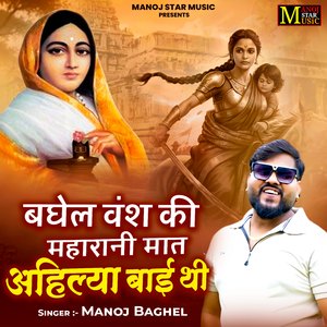 Baghel Vans Ki Maharani Maat Ahilya Bai Thi
