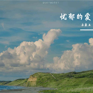 梦中那片破碎的誓言