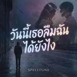 วันนี้เธอลืมฉันได้ยังไง