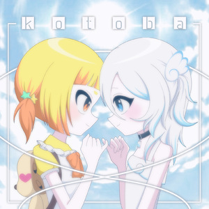 kotoba (feat. ねねるねる (CV:苺りなはむ) & 犬甘うる（CV:POCHI）)