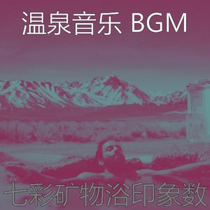 一尘不染温泉印象数