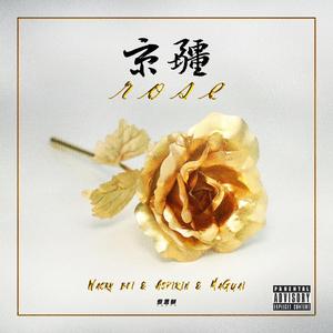 京疆rose（prod.by 房间里的大象）