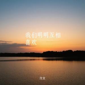 我们明明互相喜欢