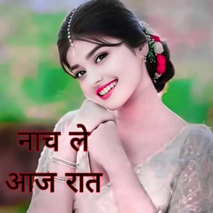 नाच ले आज रात
