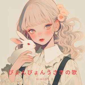 ぴょんぴょんうさぎの歌