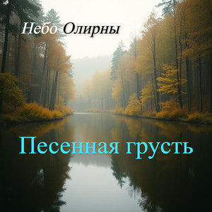 Песенная грусть