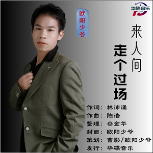 来人间走个过场