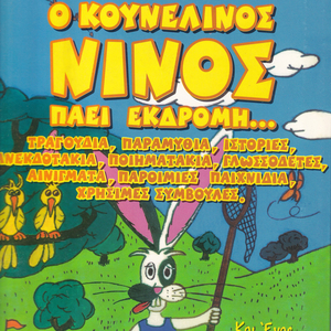 O Skylos, O Kokoras Ke I Alepou