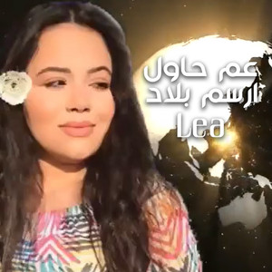 3am 7awel 2ersom Belad
