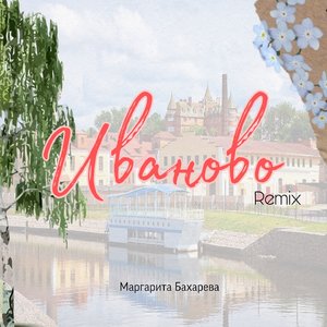 Иваново (Remix)