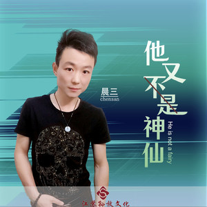 他又不是神仙