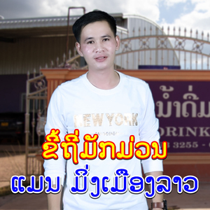 ขี้ถี่มักม่วน