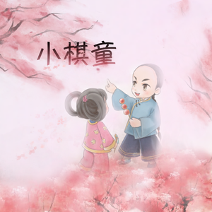 小棋童（Cover 不纯君）