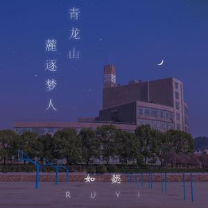 青龙山麓逐梦人