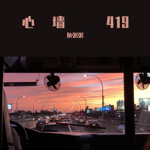 心墙（covered by Jiayi）（翻自 郭静）