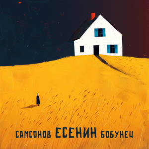 Есенин