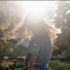 너에게 들려주는 봄 이야기 (Narration Theme)