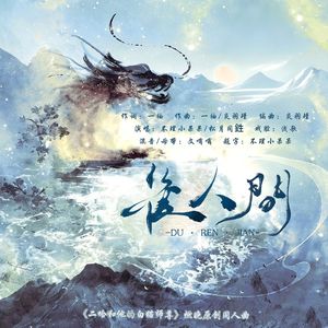 渡人间——《二哈和他的白猫师尊》燃晚同人曲
