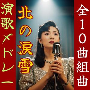 雪椿「北の涙雪～其の9」【昭和演歌メドレー】