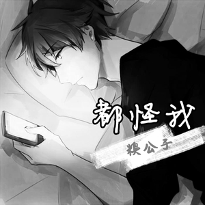 都怪我 （翻自 马旭东）