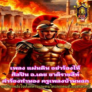 แผ่นดินอย่าร้องไห้