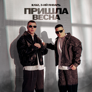 Пришла весна