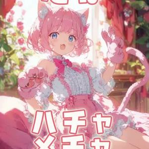 恋はハチャメチャ by 345