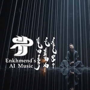 我为何而来到这世间（蒙语版）