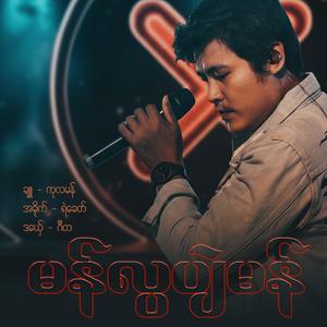 ဂဳတ - မန်လ္ပပျဲမန်