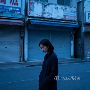原来你从不属于我 (Cover 梦境里的算法official)