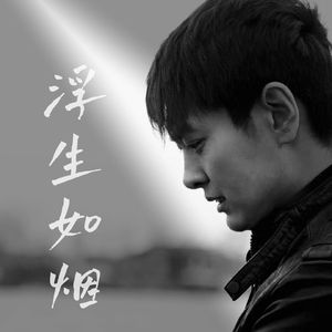 浮生如烟