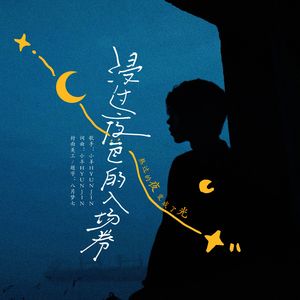 浸过夜色的入场券