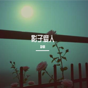 影子爱人