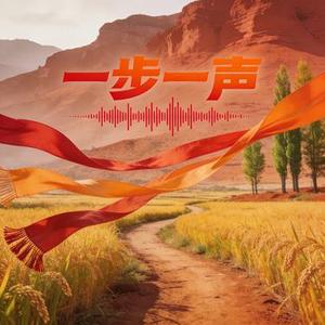一步一声说唱版