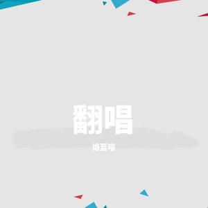 琴师（翻自 音频怪物）