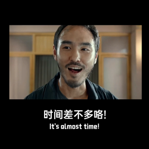 时间差不多咯！