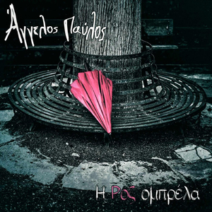 Η Ροζ Ομπρέλα