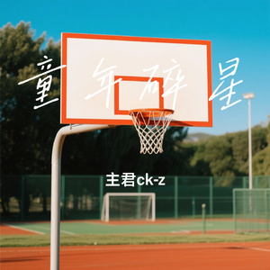 童年碎星
