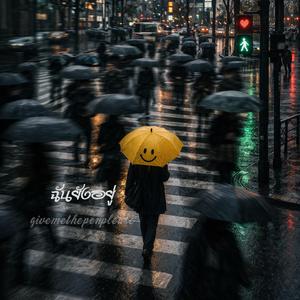 ฉันยังอยู่