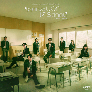 อยากจะบอกใครสักคน (เพลงจากละคร "ศักดินาวิทยาลัย")