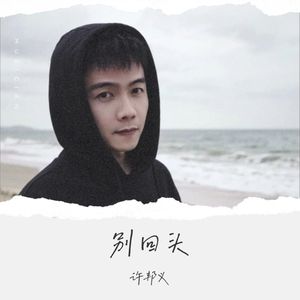 别回头 伴奏